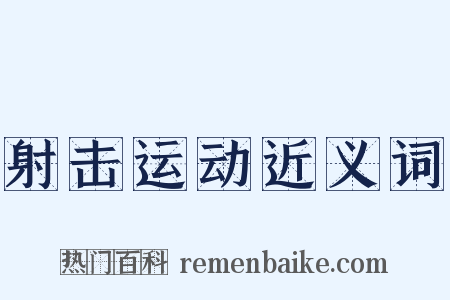 射击运动近义词是什么意思的图片
